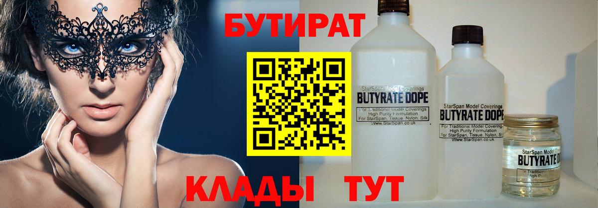 БУТИРАТ 1.4BDO Ярцево