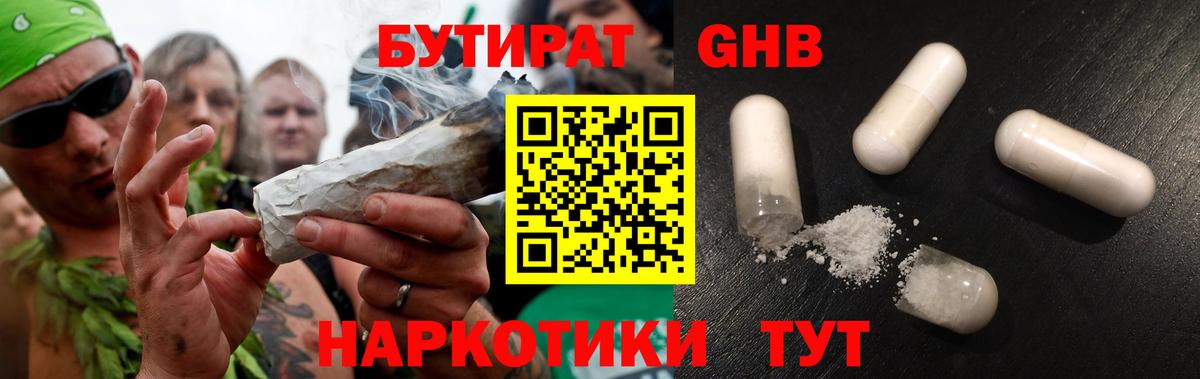 БУТИРАТ GHB  Вход с VPN  Ярцево 